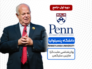 روان‌شناسی مثبت‌گرا: مارتین سلیگمن-دانشگاه پنسیلوانیا-فرامدرک