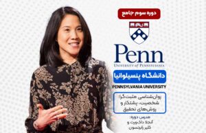 روان‌شناسی مثبت‌گرا: شخصیت، پشتکار و روش‌های تحقیق - دانشگاه پنسیلوانیا در مجموعه فرامدرک