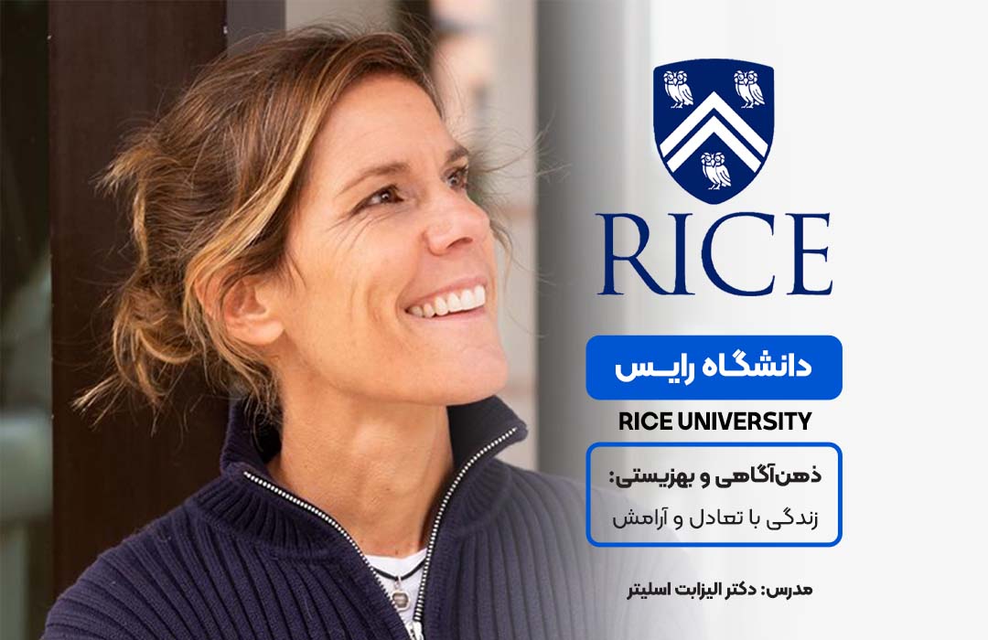 دوره ذهن‌آگاهی و بهزیستی زندگی با تعادل و آرامش – دانشگاه رایس در مجموعه فرامدرک
