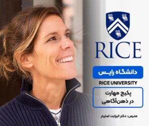 پکیج مهارت در ذهن‌آگاهی از دانشگاه رایس