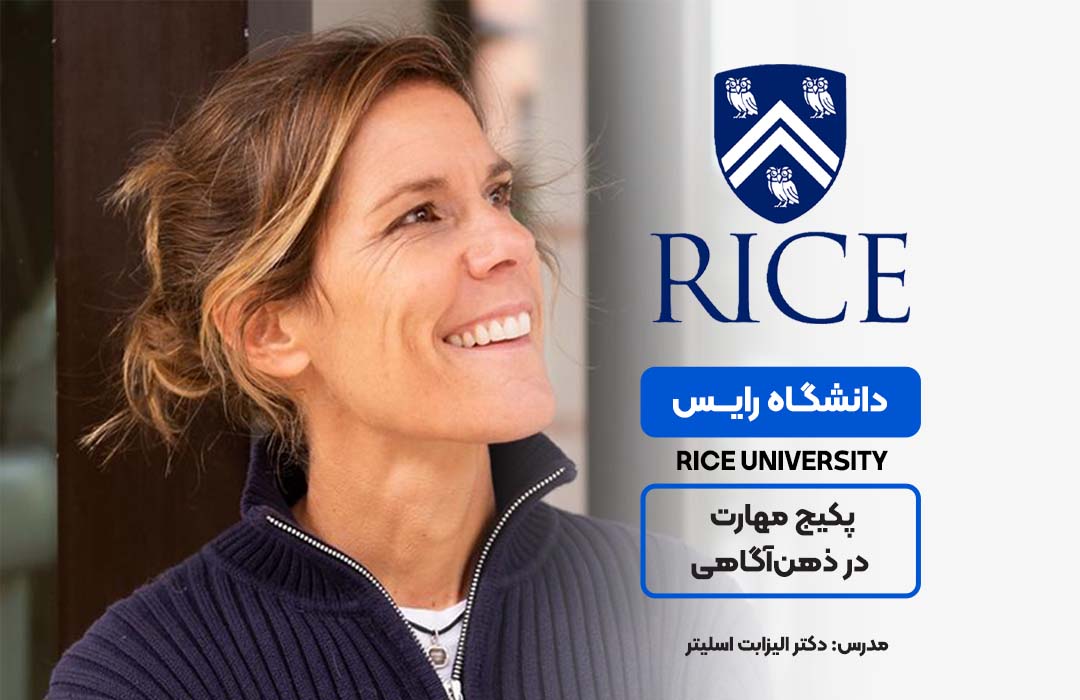 پکیج مهارت در ذهن‌آگاهی از دانشگاه رایس