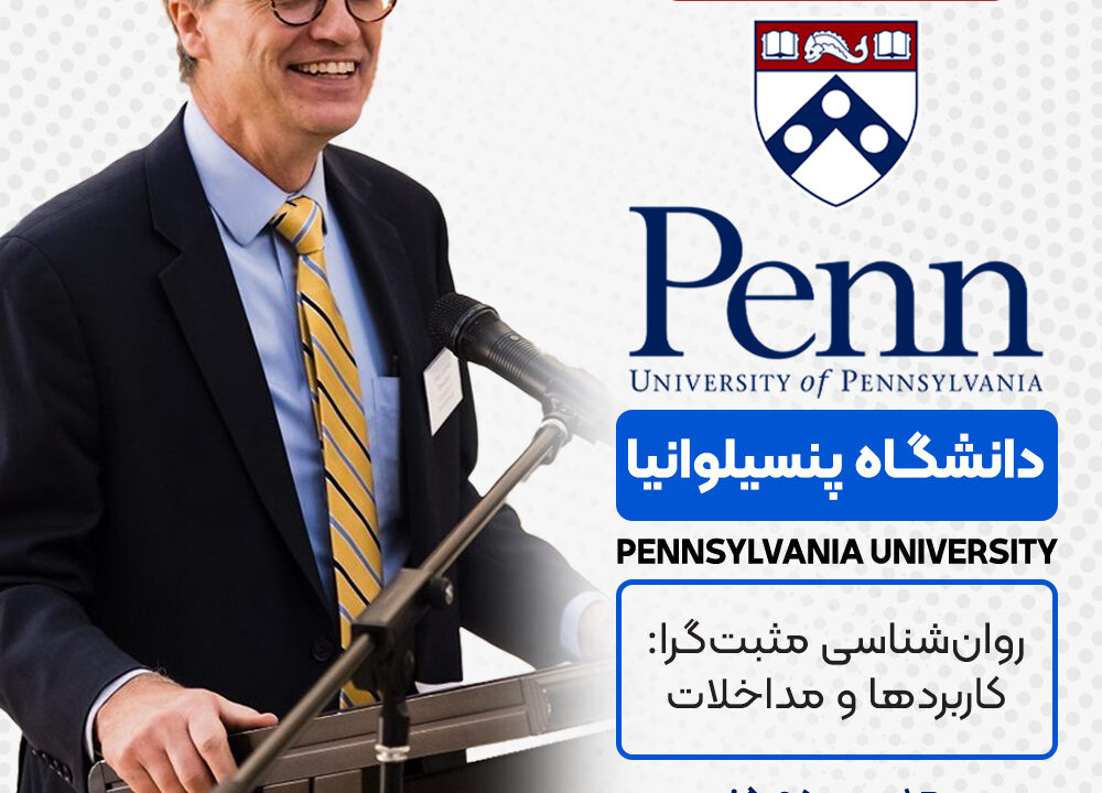 دوره دوم روانشناسی مثبتگرا کاربردها و مداخلات