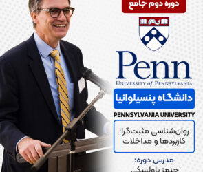 دوره دوم روانشناسی مثبت‌گرا کاربردها و مداخلات