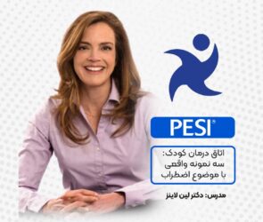 اتاق درمان کودک با موضوع اضطراب