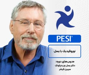 دوره نوروفیدبک در آکادمی بین‌المللی فرامدرک
