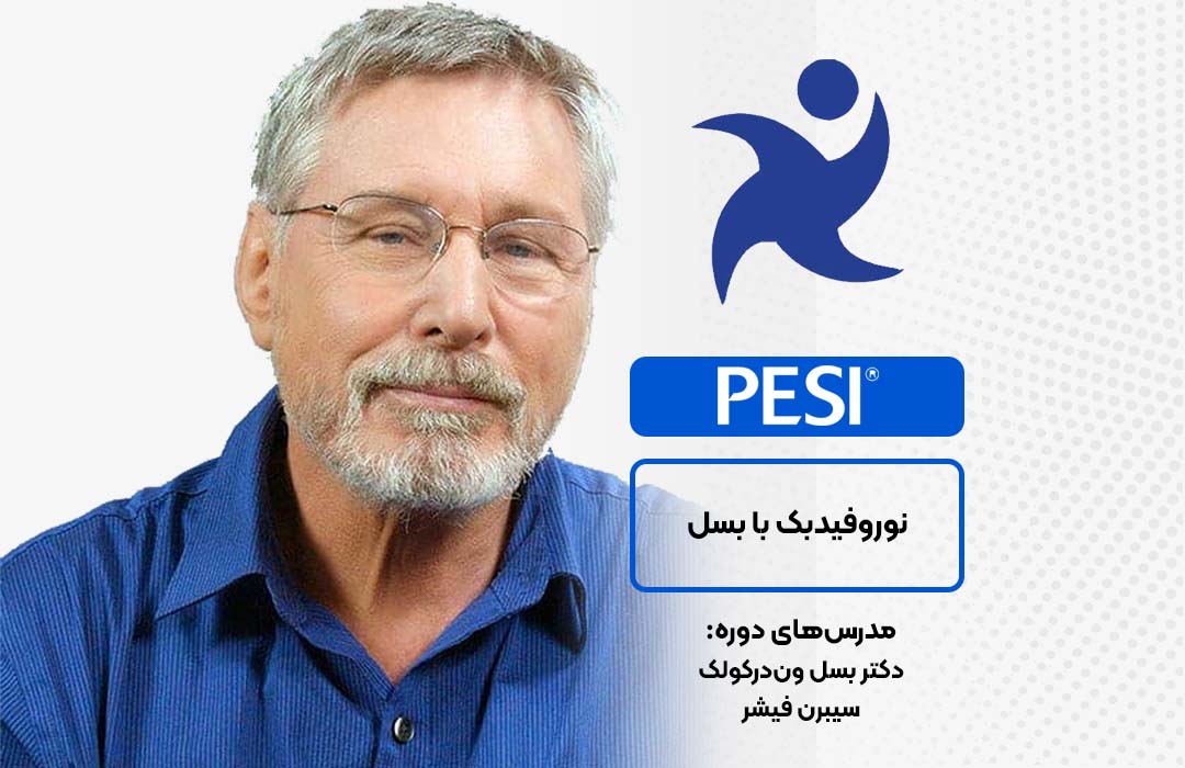 دوره نوروفیدبک در آکادمی بینالمللی فرامدرک