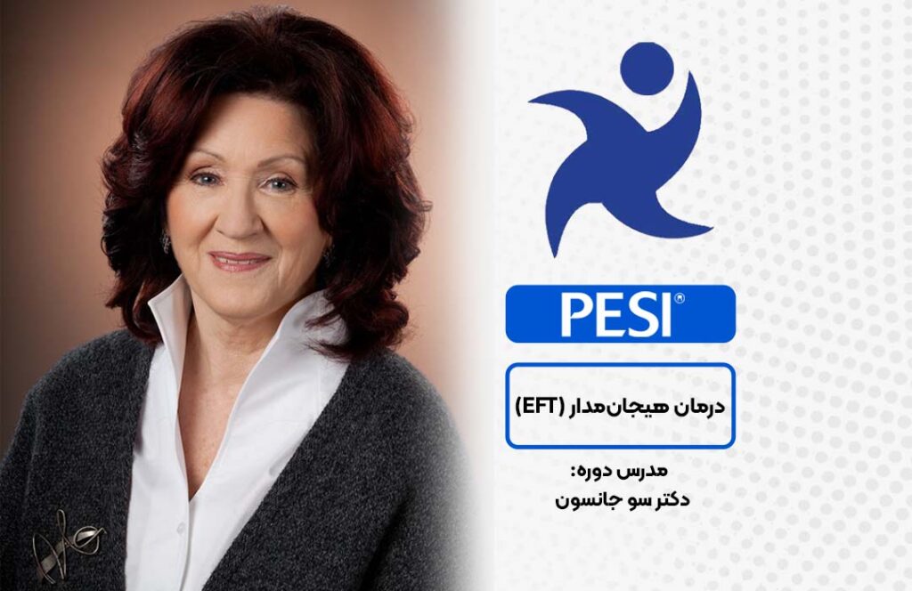 دوره درمان هیجان‌مدار (EFT) در آکادمی بین‌المللی فرامدرک