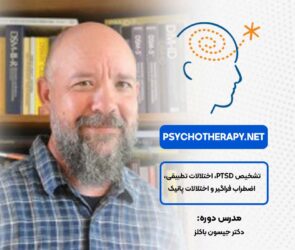 دوره PTSD در آکادمی بین‌المللی فرامدرک