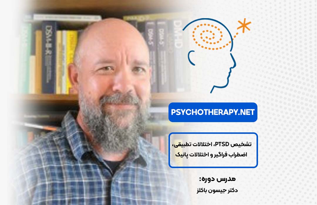 دوره PTSD در آکادمی بین‌المللی فرامدرک