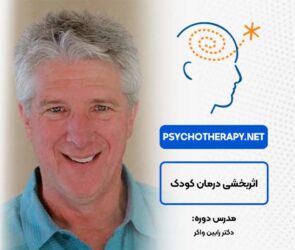 دوره اثربخشی درمان کودک در آکادمی بین‌المللی فرامدرک
