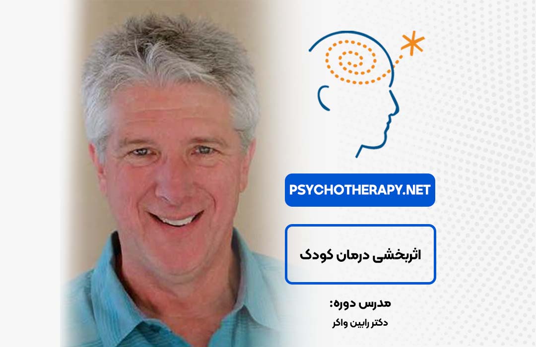 دوره اثربخشی درمان کودک در آکادمی بین‌المللی فرامدرک