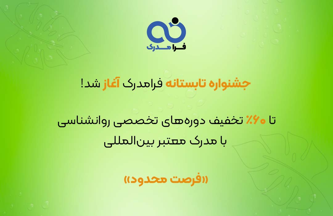 جشنواره تابستانه فرامدرک