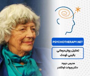 تحلیل روان‌درمانی بالینی کودک در آکادمی بین‌المللی فرامدرک