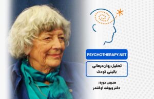 تحلیل روان‌درمانی بالینی کودک در آکادمی بین‌المللی فرامدرک
