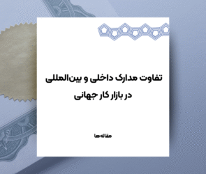 تفاوت مدارک داخلی و بین‌المللی