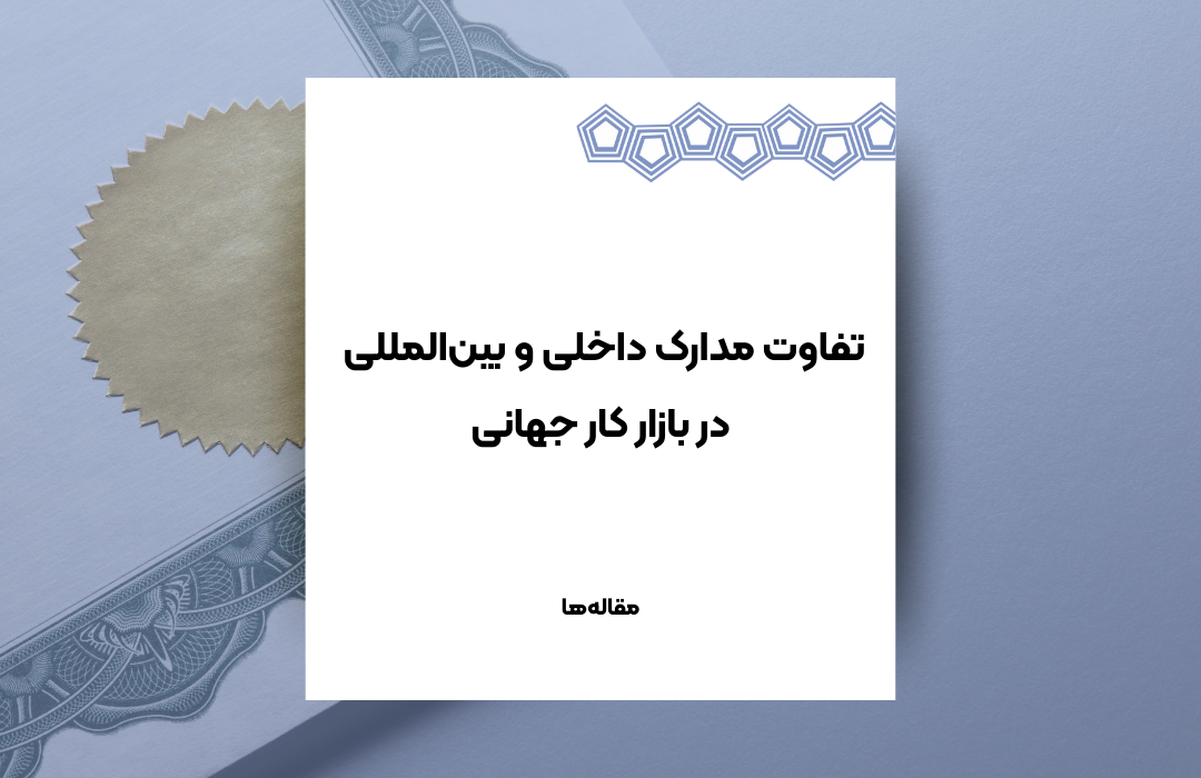 تفاوت مدارک داخلی و بین‌المللی