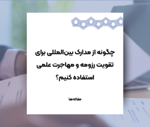 مدارک بین‌المللی