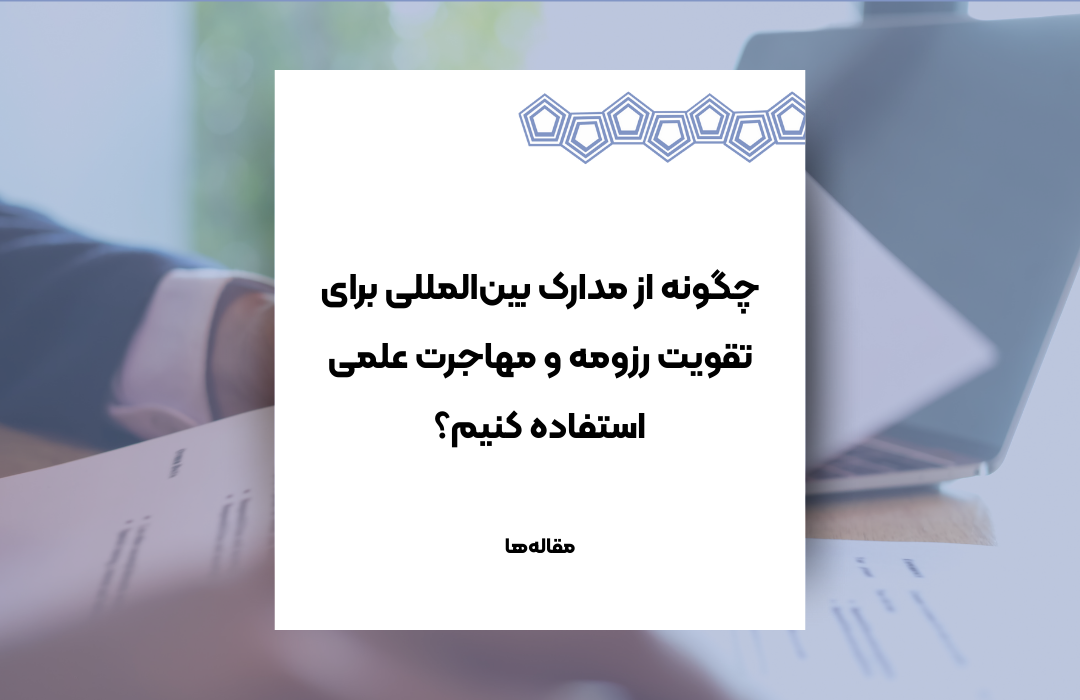 مدارک بین‌المللی