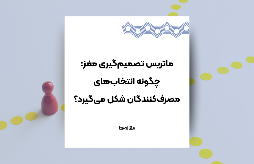 تصمیم‌گیری