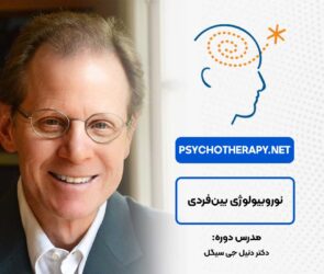 نوروبیولوژی بین‌فردی در آکادمی بین‌المللی فرامدرک