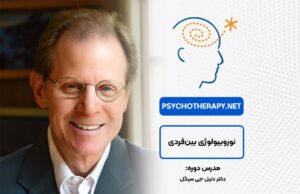 نوروبیولوژی بین‌فردی در آکادمی بین‌المللی فرامدرک