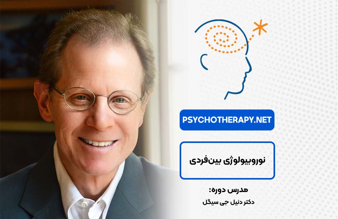 نوروبیولوژی بین‌فردی در آکادمی بین‌المللی فرامدرک