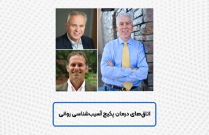 اتاق درمان آسیب در آکادمی