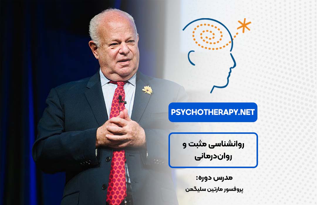 دوره روانشناسی مثبت و روان درمانی در آکادمی بین‌المللی فرامدرک