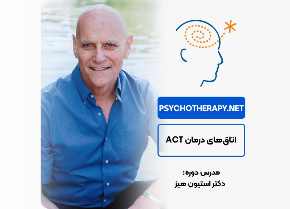 اتاق‌های درمان اکت (ACT)