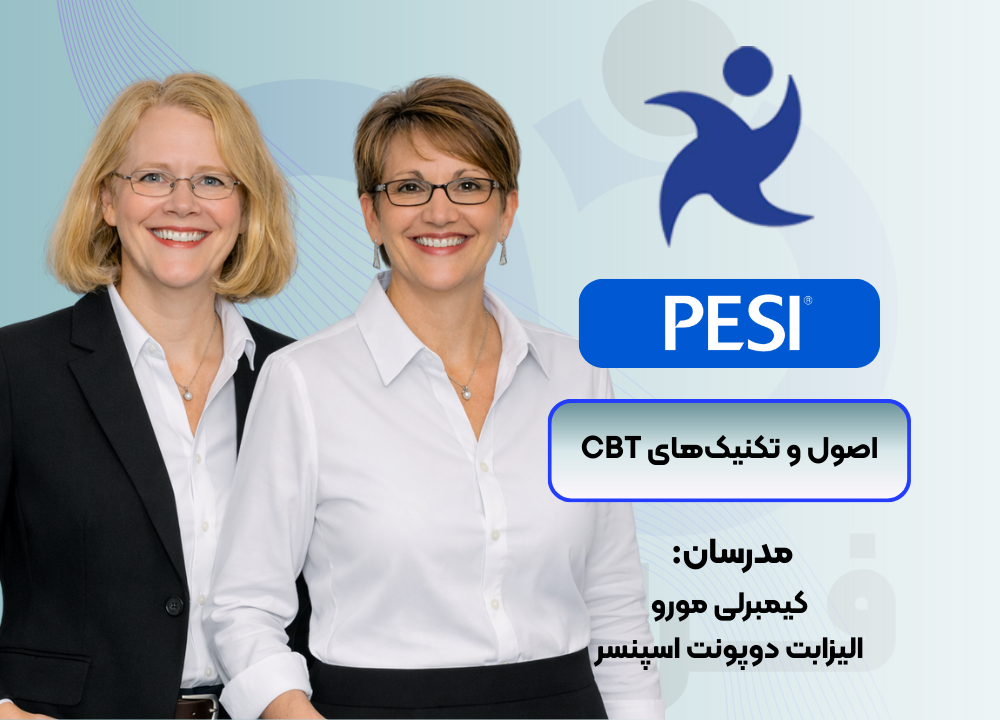 دوره اصول و تکنیک‌های CBT
