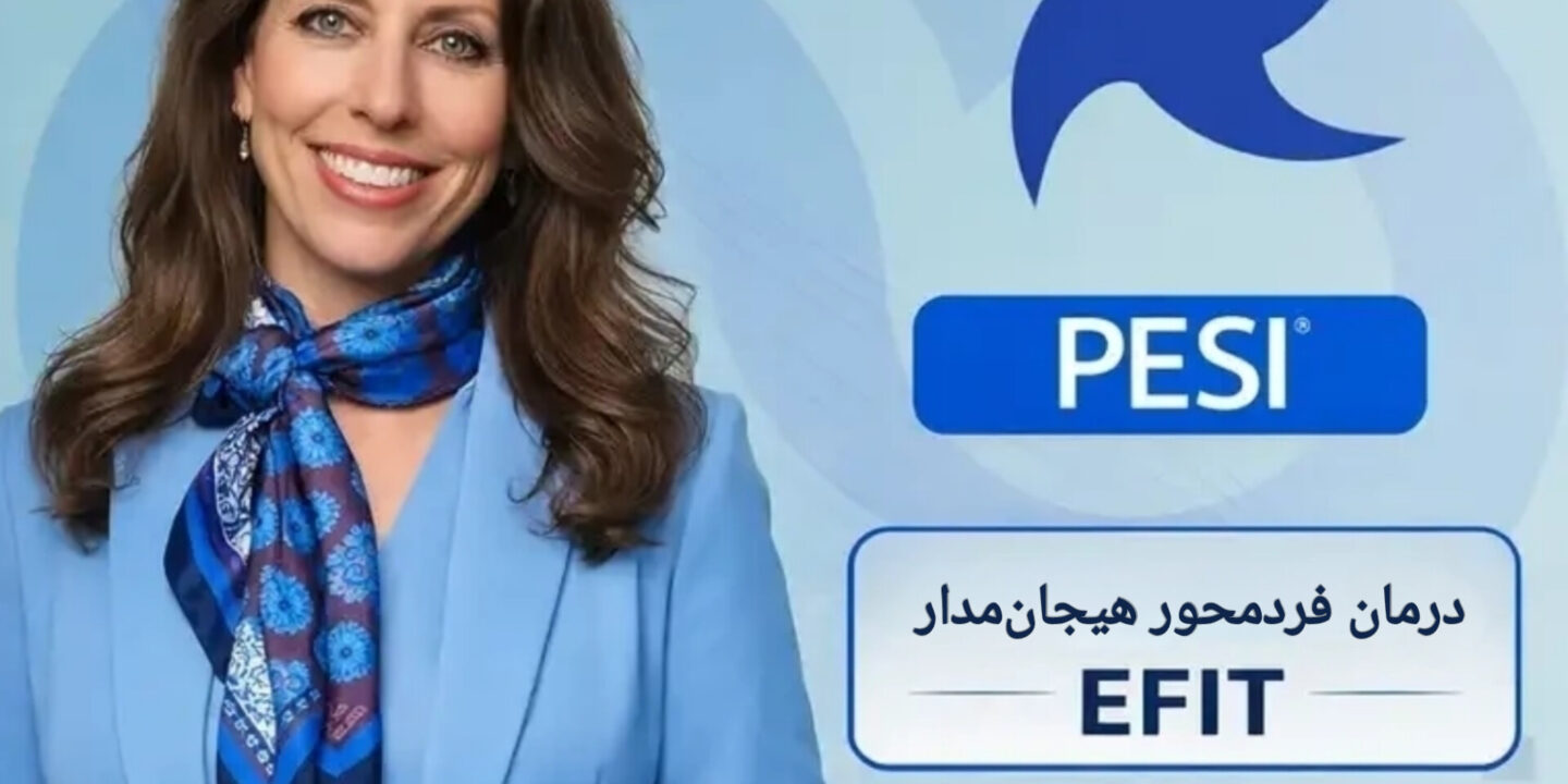 دوره درمان فردمحور هیجان‌مدار (EFIT) فرامدرک