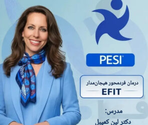 دوره درمان فردمحور هیجان‌مدار (EFIT) فرامدرک