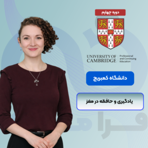 یادگیری و حافظه در مغز کمبریج