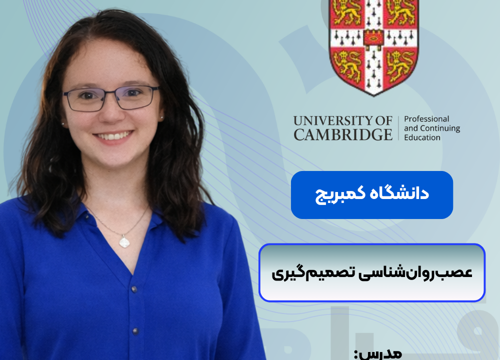 عصب‌روان‌شناسی تصمیم‌گیری کمبریج