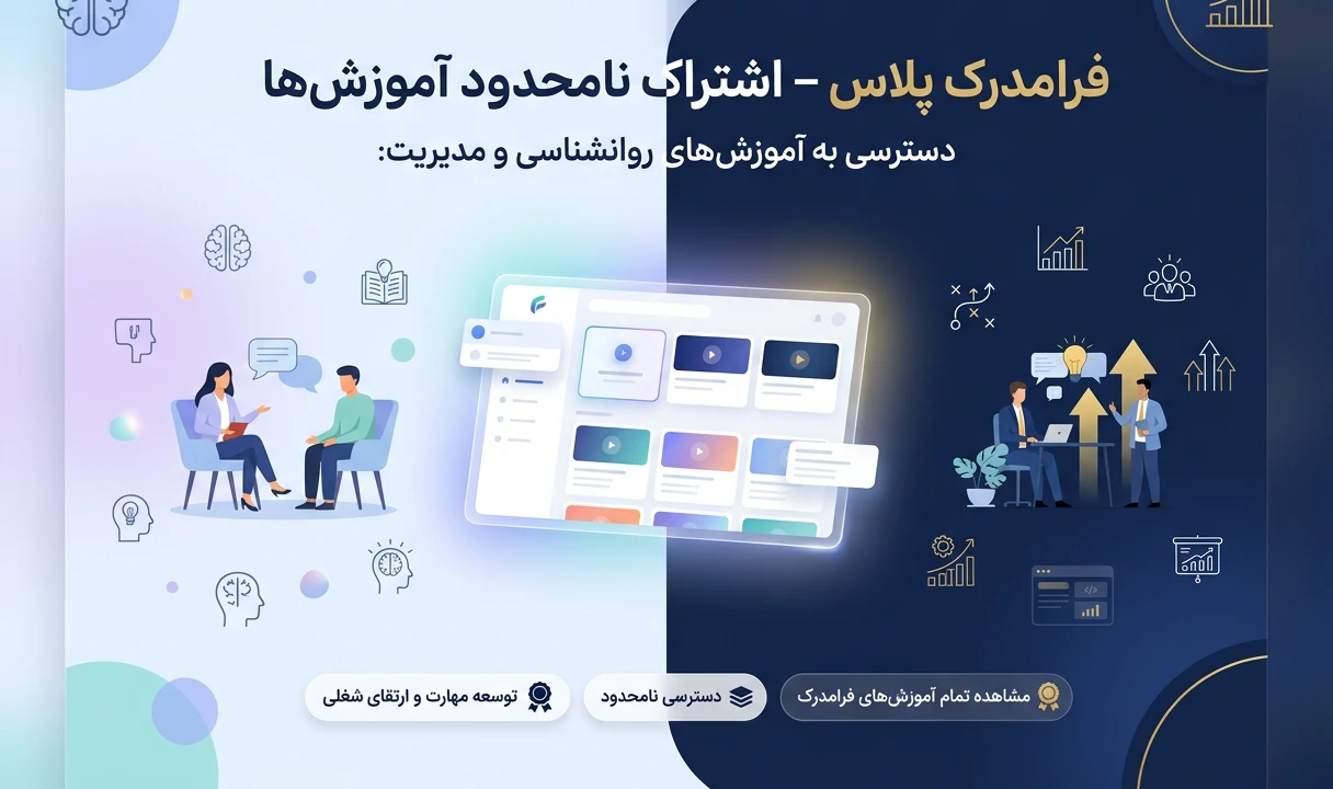 اشتراک فرامدرک پلاس