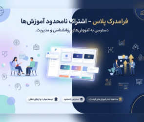 اشتراک فرامدرک پلاس