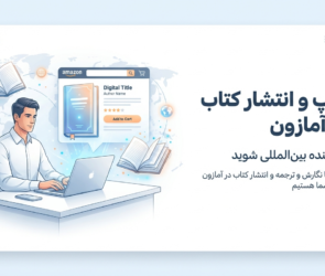 انتشار کتاب در آمازون