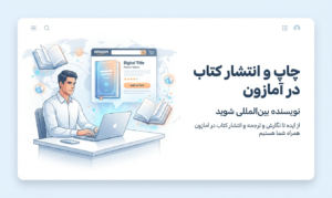 انتشار کتاب در آمازون